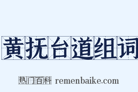 黄抚台道组词是什么意思的图片